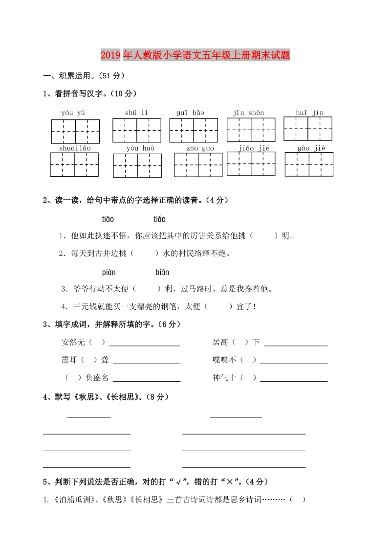 2019年人教版小学语文五年级上册期末试题.doc_第1页