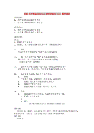 2019秋滬教版語(yǔ)文六上《表哥駕到》word教學(xué)設(shè)計(jì).doc