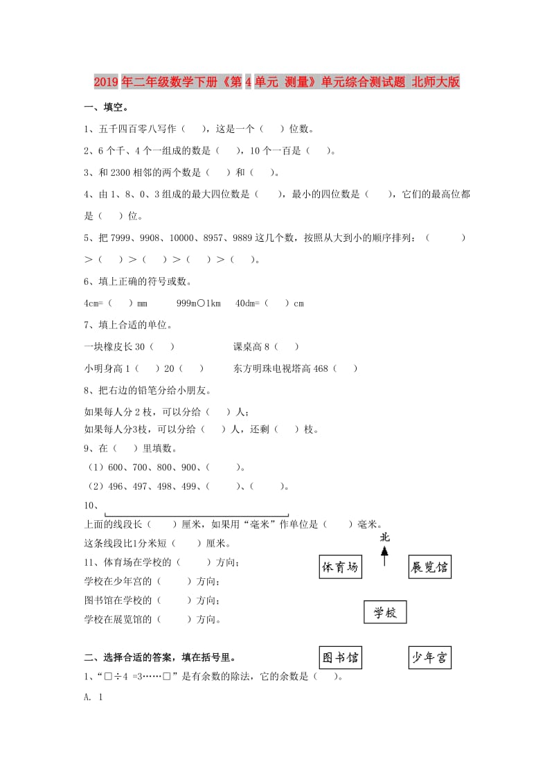 2019年二年级数学下册《第4单元 测量》单元综合测试题 北师大版.doc_第1页