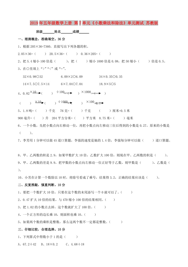 2019年五年级数学上册 第7单元《小数乘法和除法》单元测试 苏教版.doc_第1页