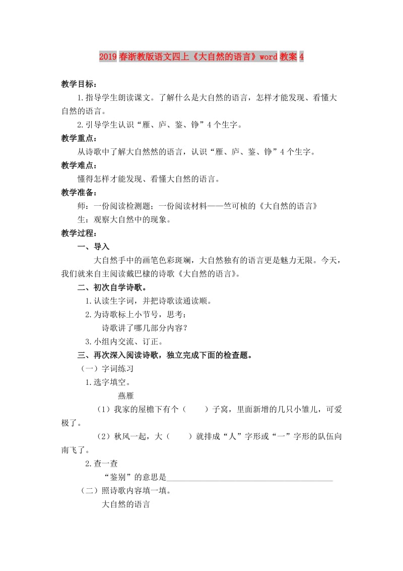 2019春浙教版语文四上《大自然的语言》word教案4.doc_第1页