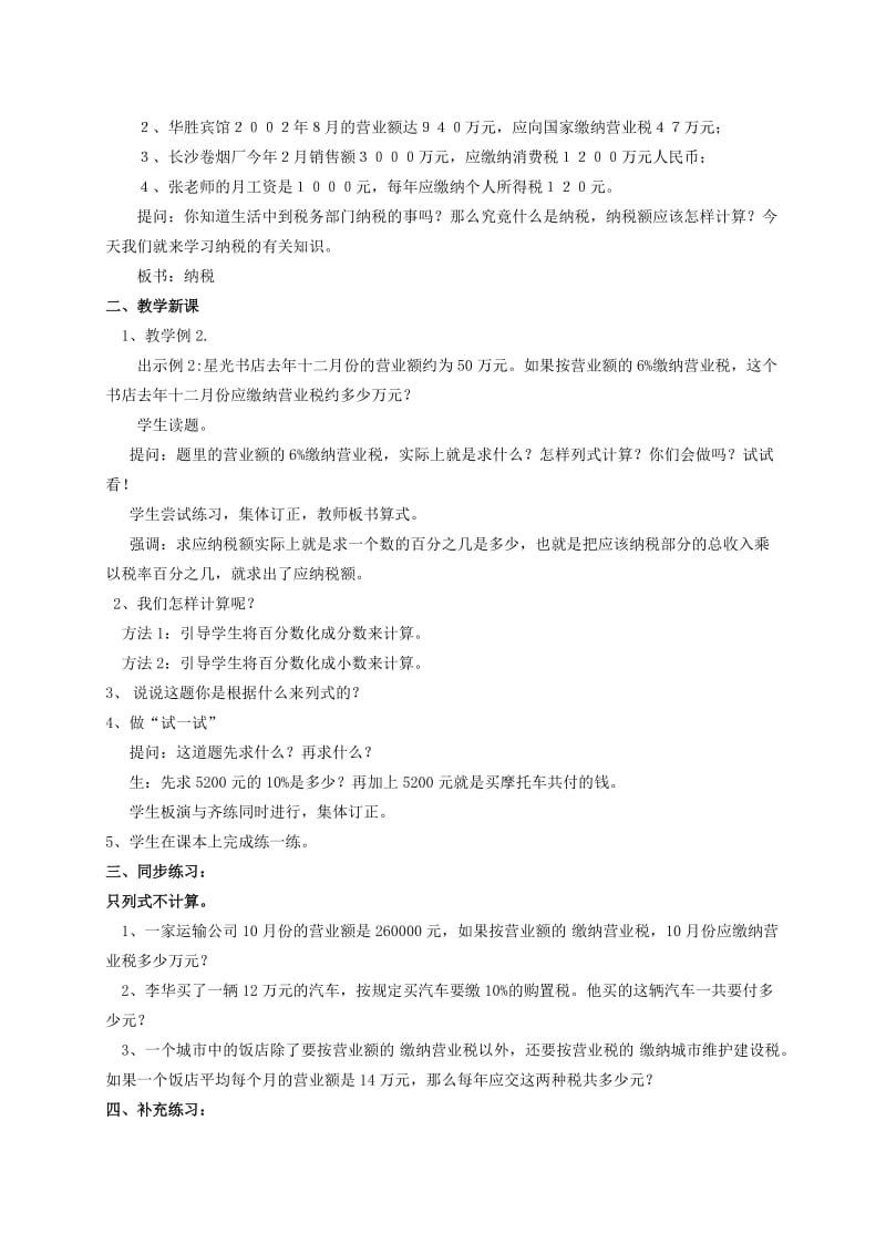 2019年六年级数学下册 一、百分数的应用 2《纳税和利息问题》纳税问题教案设计1 苏教版.doc_第2页