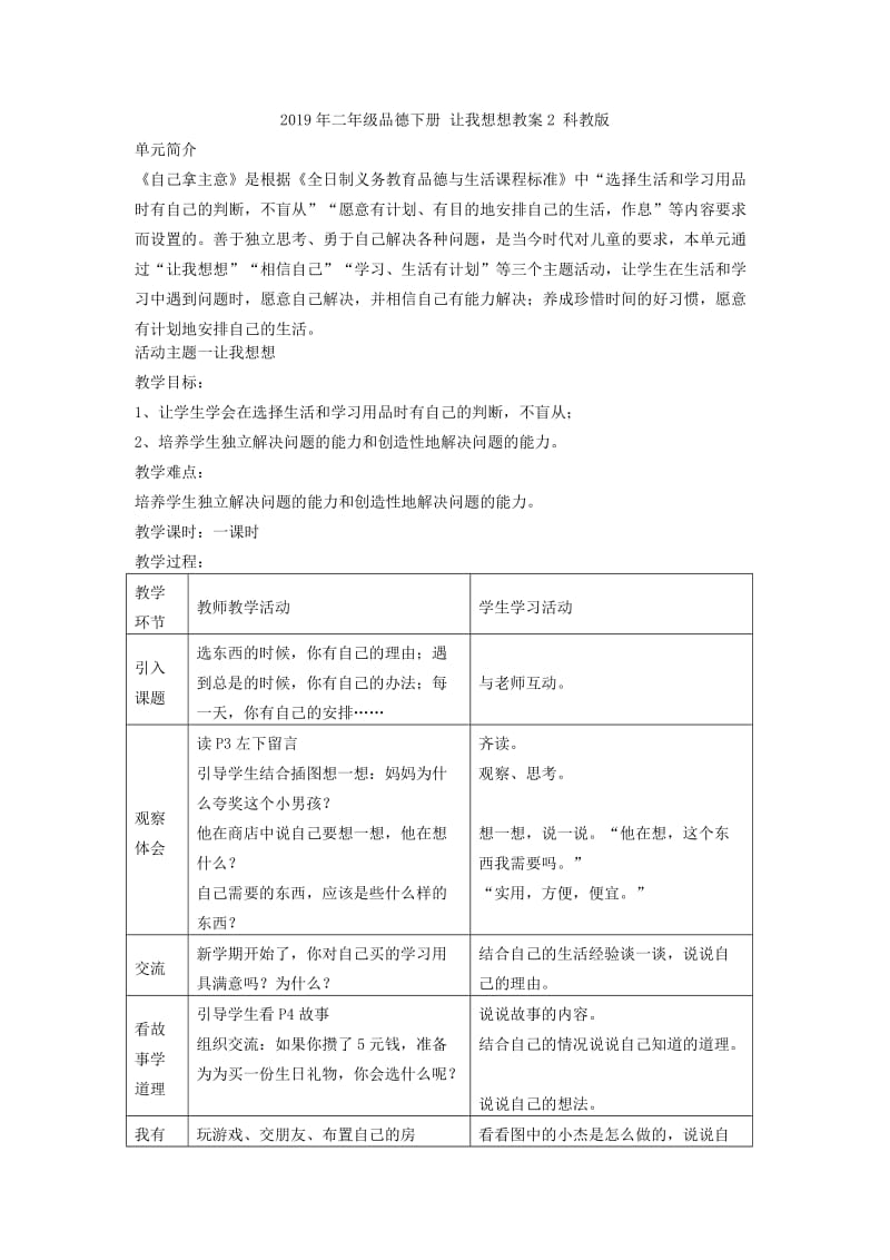 2019年二年级品德下册 让我想想教案1 科教版.doc_第3页