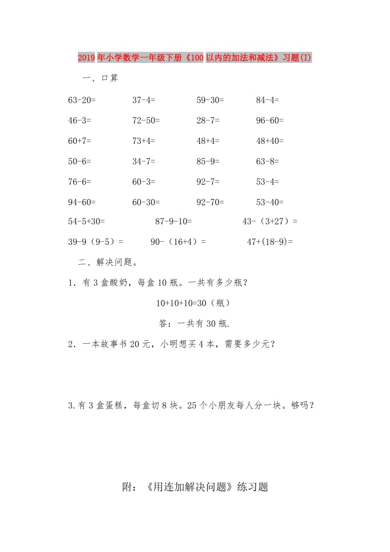 2019年小学数学一年级下册《100以内的加法和减法》习题(I).doc_第1页