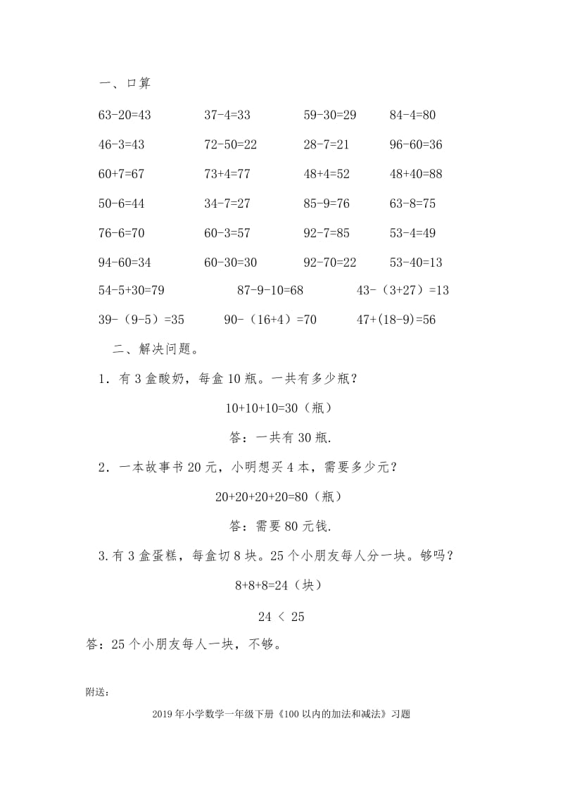 2019年小学数学一年级下册《100以内的加法和减法》习题(I).doc_第2页