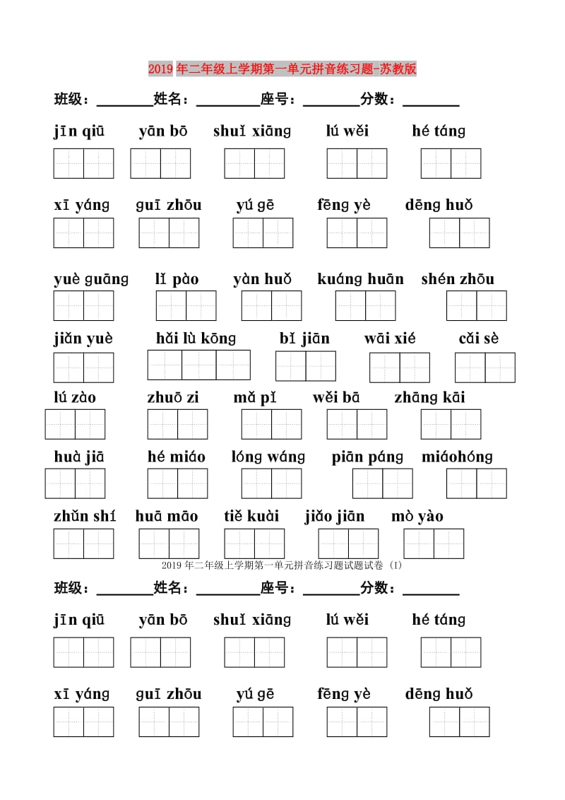 2019年二年级上学期第一单元拼音练习题-苏教版.doc_第1页