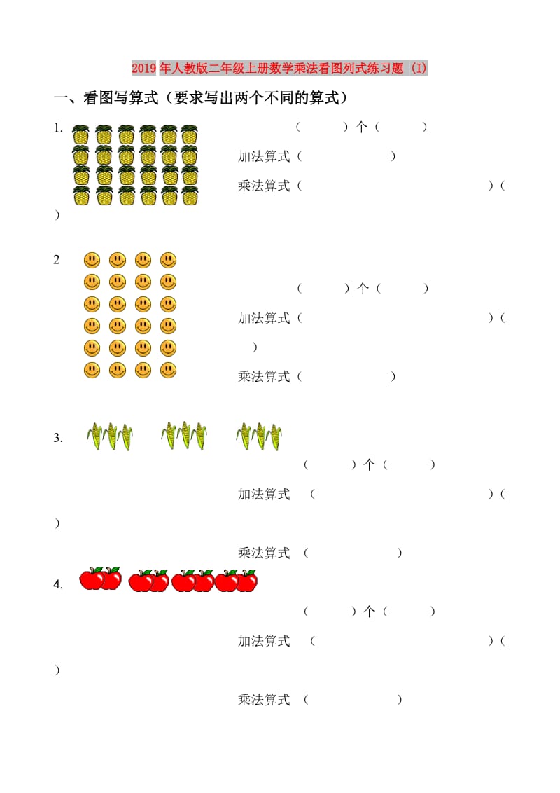 2019年人教版二年级上册数学乘法看图列式练习题 (I).doc_第1页