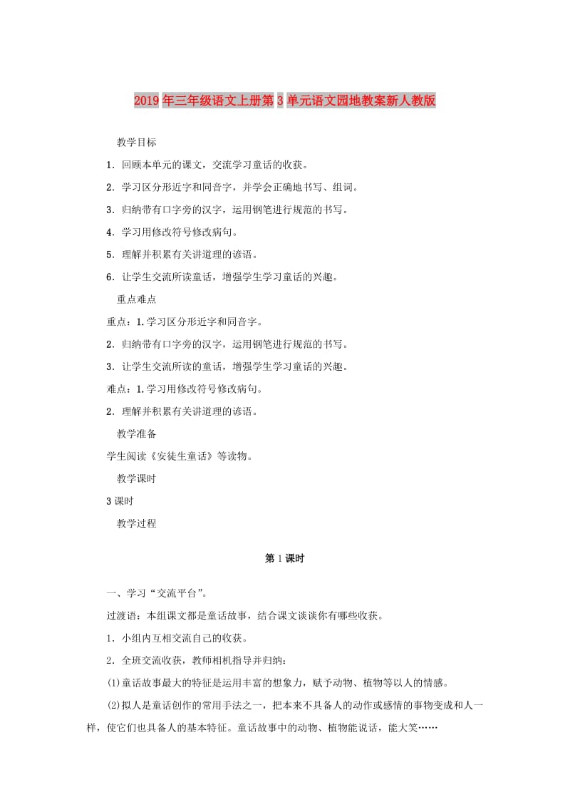 2019年三年级语文上册第3单元语文园地教案新人教版.doc_第1页