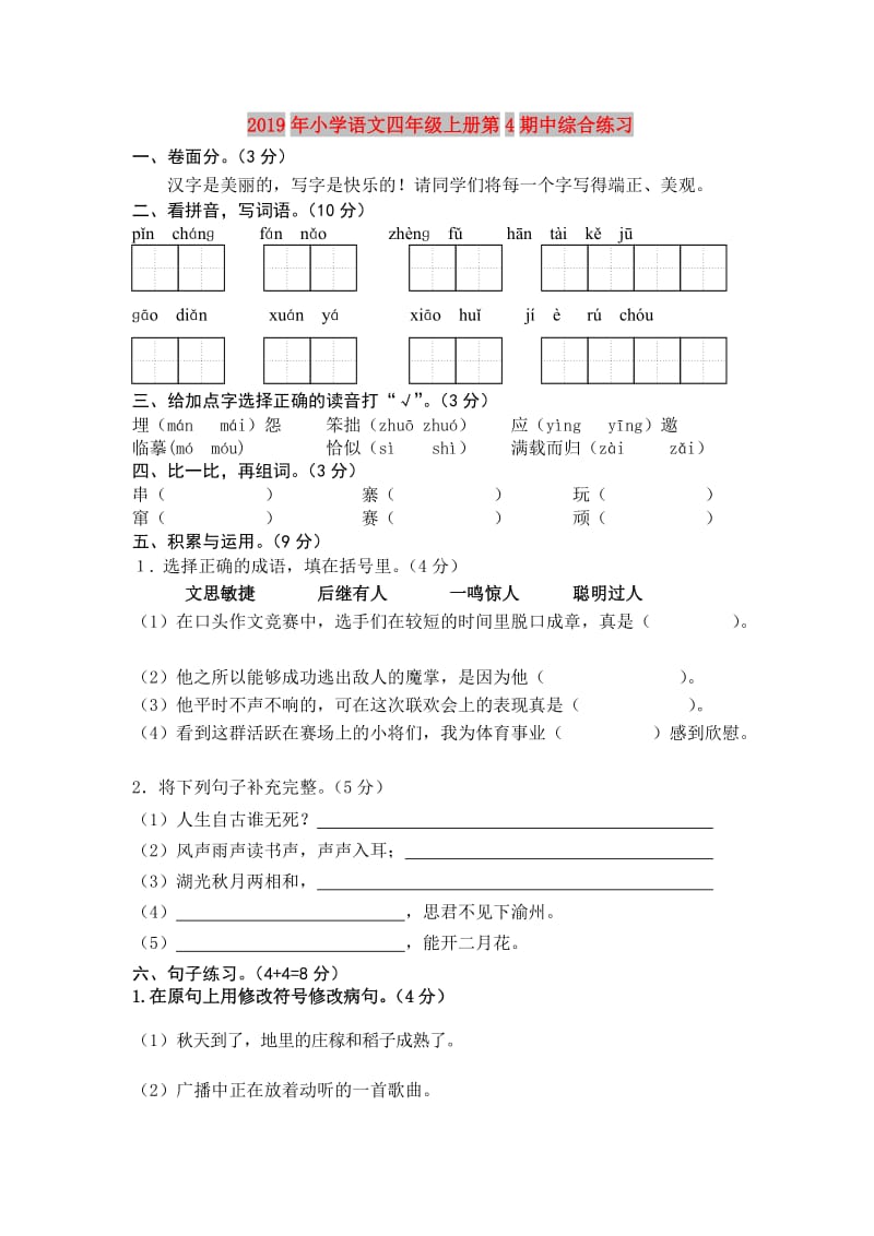 2019年小学语文四年级上册第4期中综合练习.doc_第1页