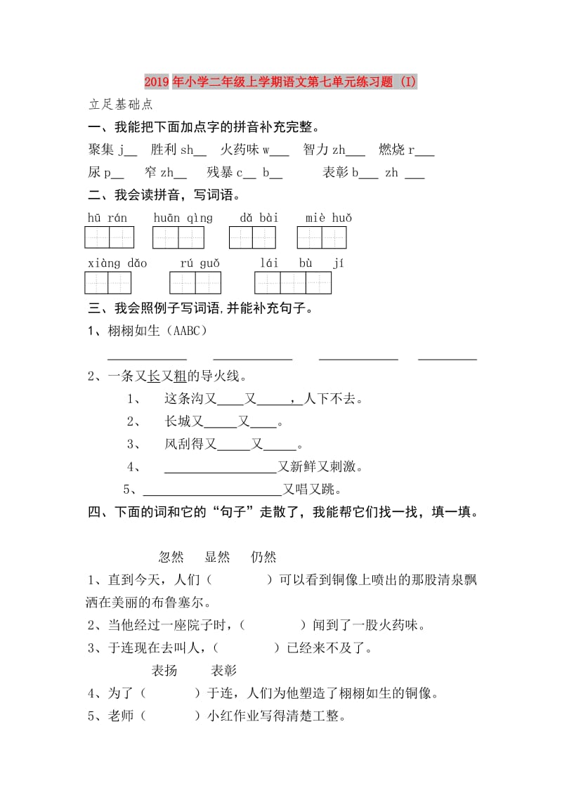 2019年小学二年级上学期语文第七单元练习题 (I).doc_第1页