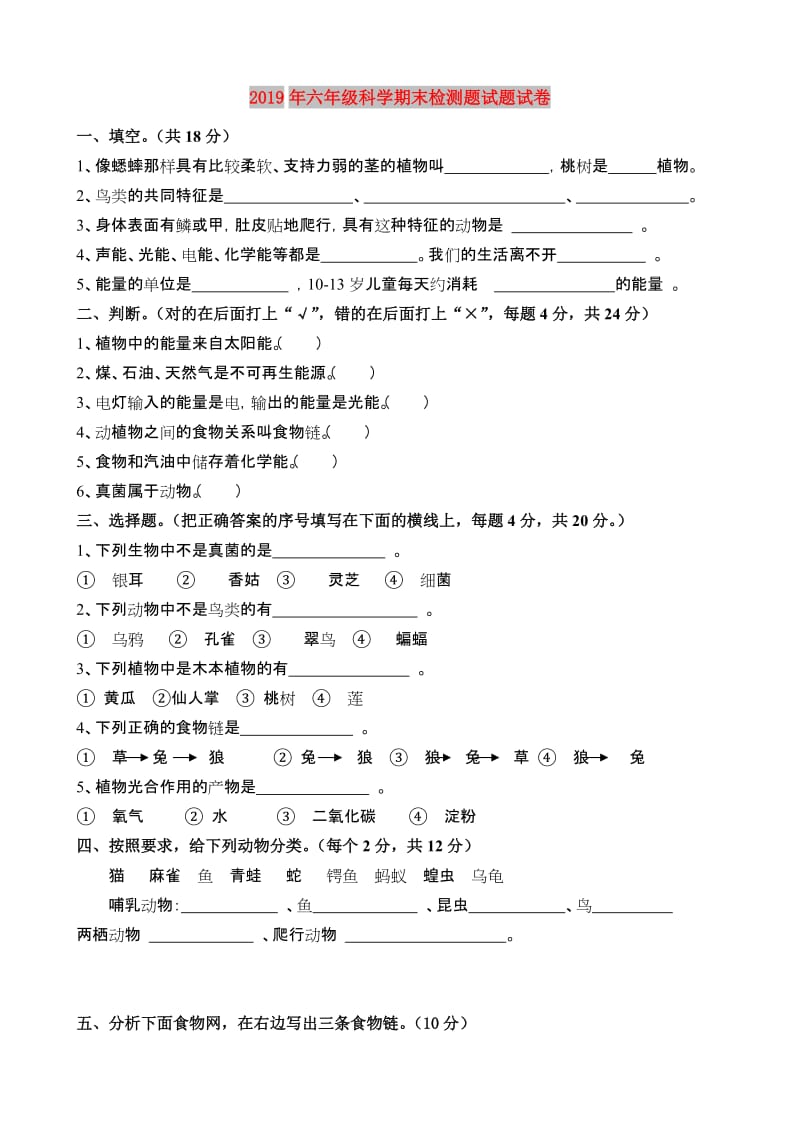 2019年六年级科学期末检测题试题试卷.doc_第1页