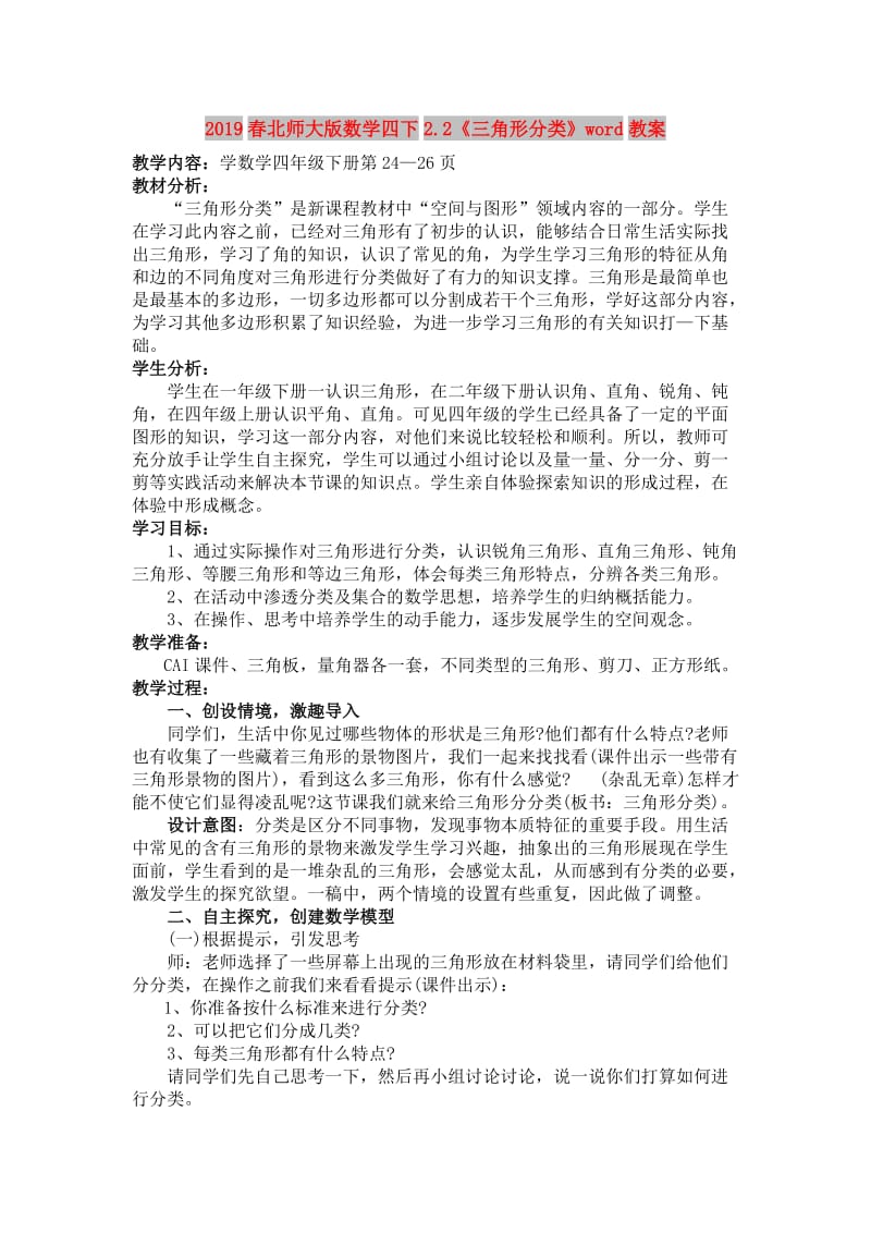 2019春北师大版数学四下2.2《三角形分类》word教案.doc_第1页