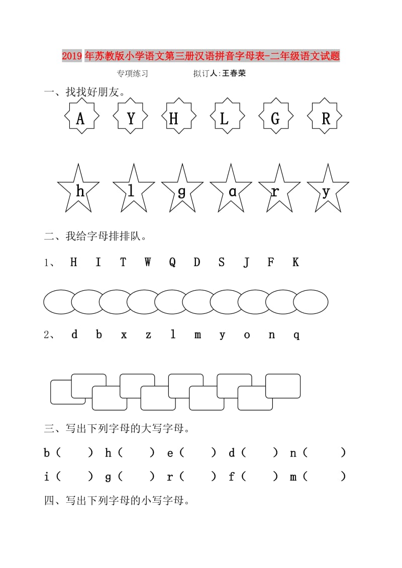 2019年苏教版小学语文第三册汉语拼音字母表-二年级语文试题.doc_第1页