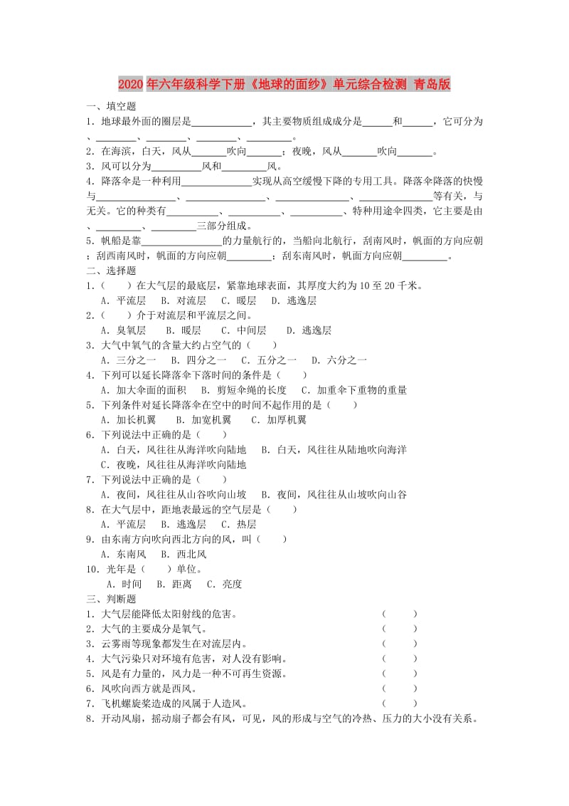 2020年六年级科学下册《地球的面纱》单元综合检测 青岛版.doc_第1页