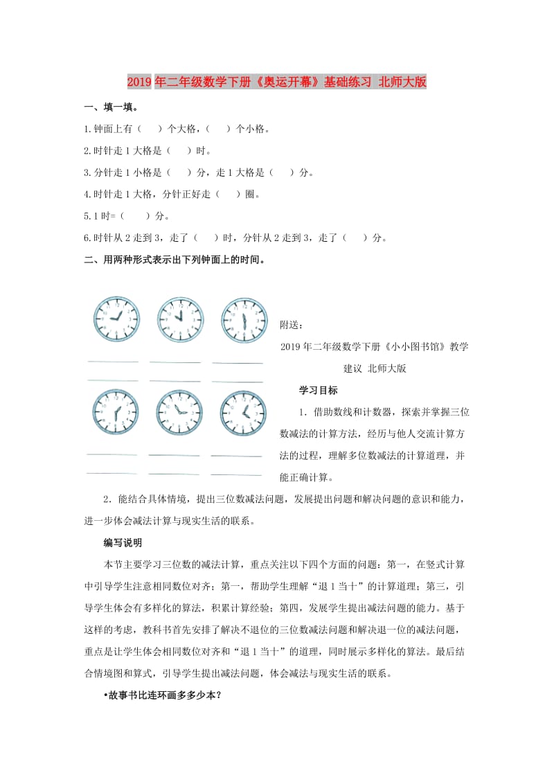 2019年二年级数学下册《奥运开幕》基础练习 北师大版.doc_第1页