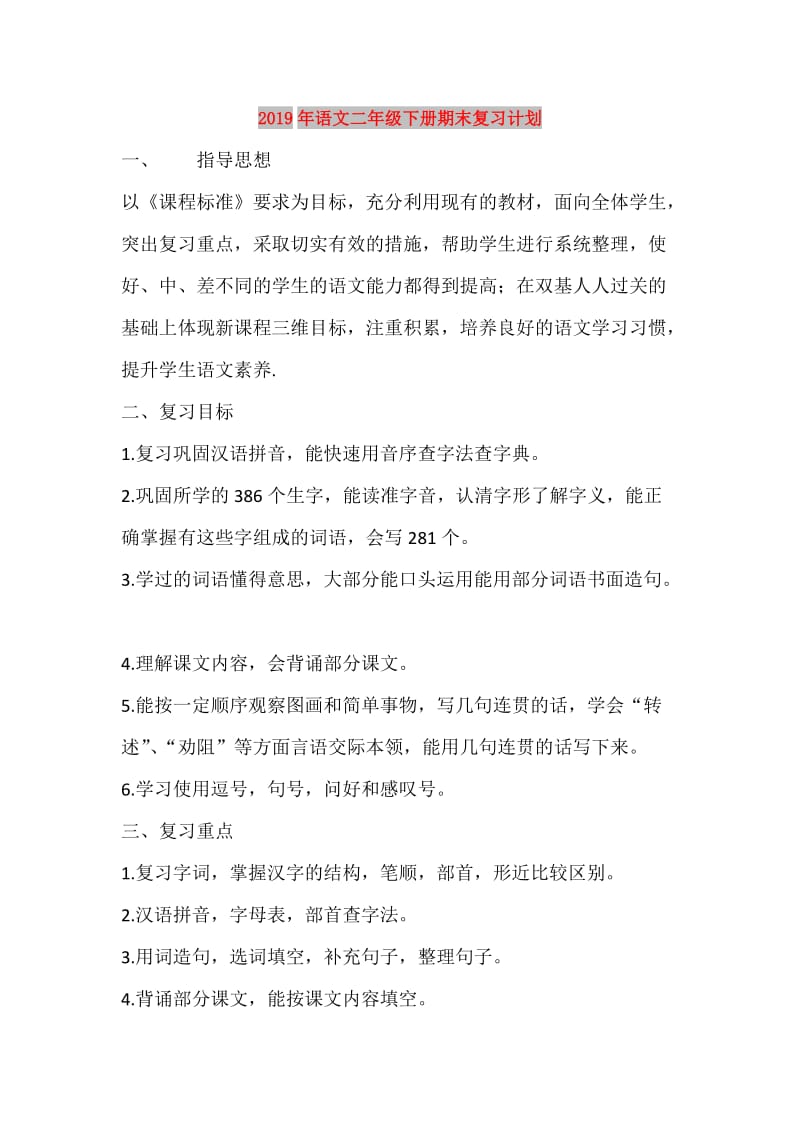 2019年语文二年级下册期末复习计划.doc_第1页