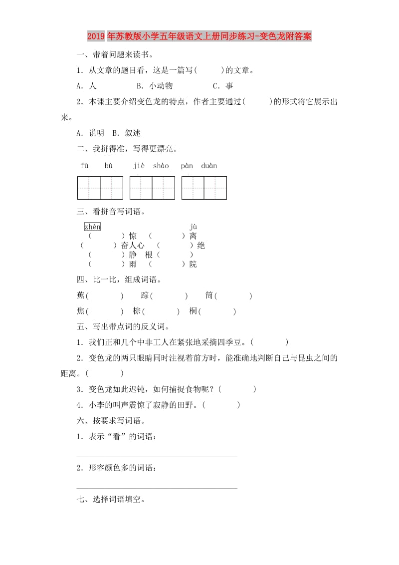 2019年苏教版小学五年级语文上册同步练习-变色龙附答案.doc_第1页