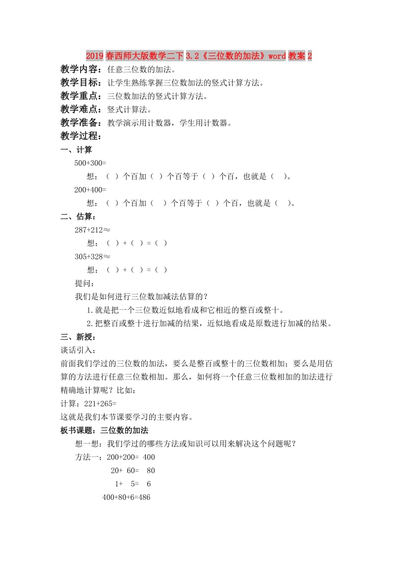 2019春西师大版数学二下3.2《三位数的加法》word教案2.doc_第1页