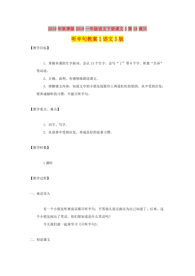 2019年秋季版2019一年级语文下册课文5第18课只听半句教案1语文S版.doc_第1页