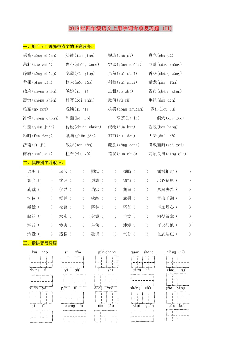 2019年四年级语文上册字词专项复习题 (II).doc_第1页