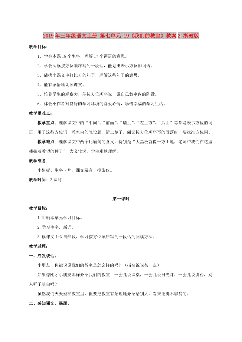 2019年三年级语文上册 第七单元 19《我们的教室》教案2 浙教版.doc_第1页