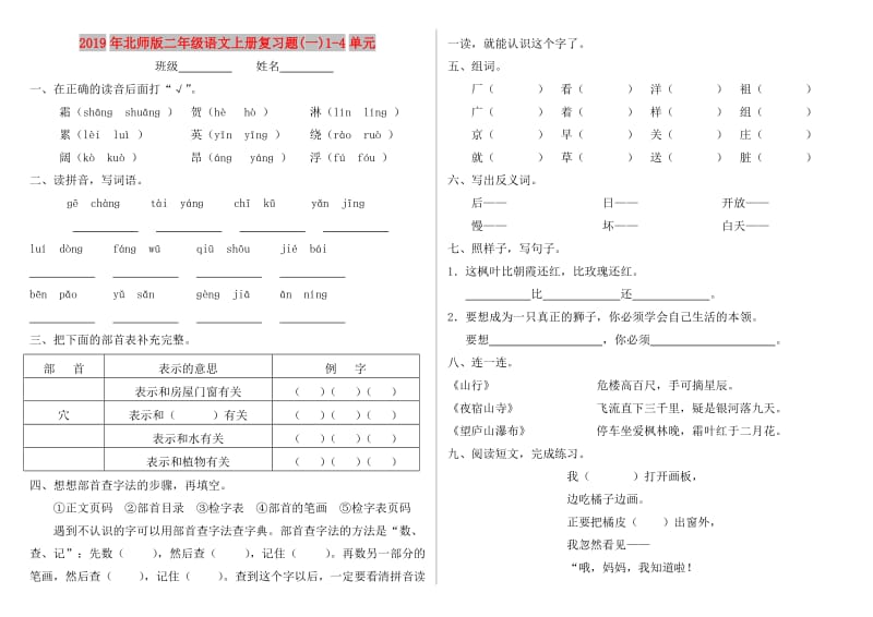 2019年北师版二年级语文上册复习题(一)1-4单元.doc_第1页