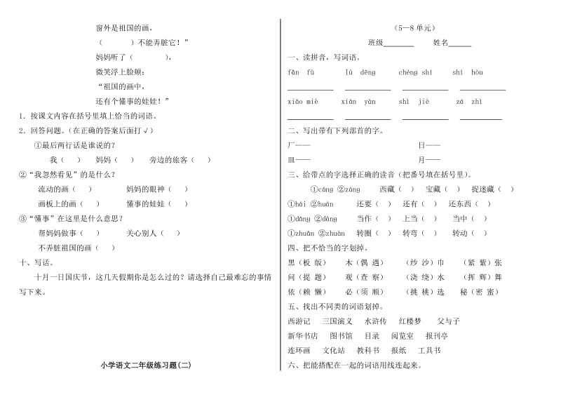 2019年北师版二年级语文上册复习题(一)1-4单元.doc_第2页