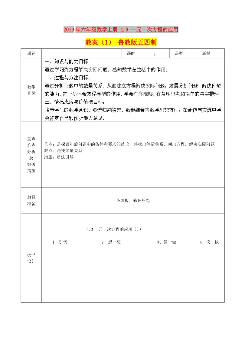 2019年六年级数学上册 4.3 一元一次方程的应用教案（1） 鲁教版五四制.doc_第1页