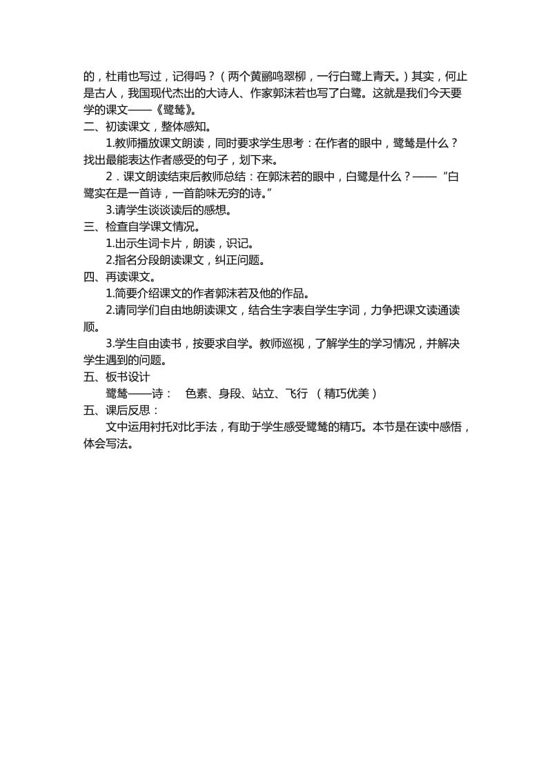 2019秋沪教版语文六上《鹭鸶》word教学设计.doc_第2页