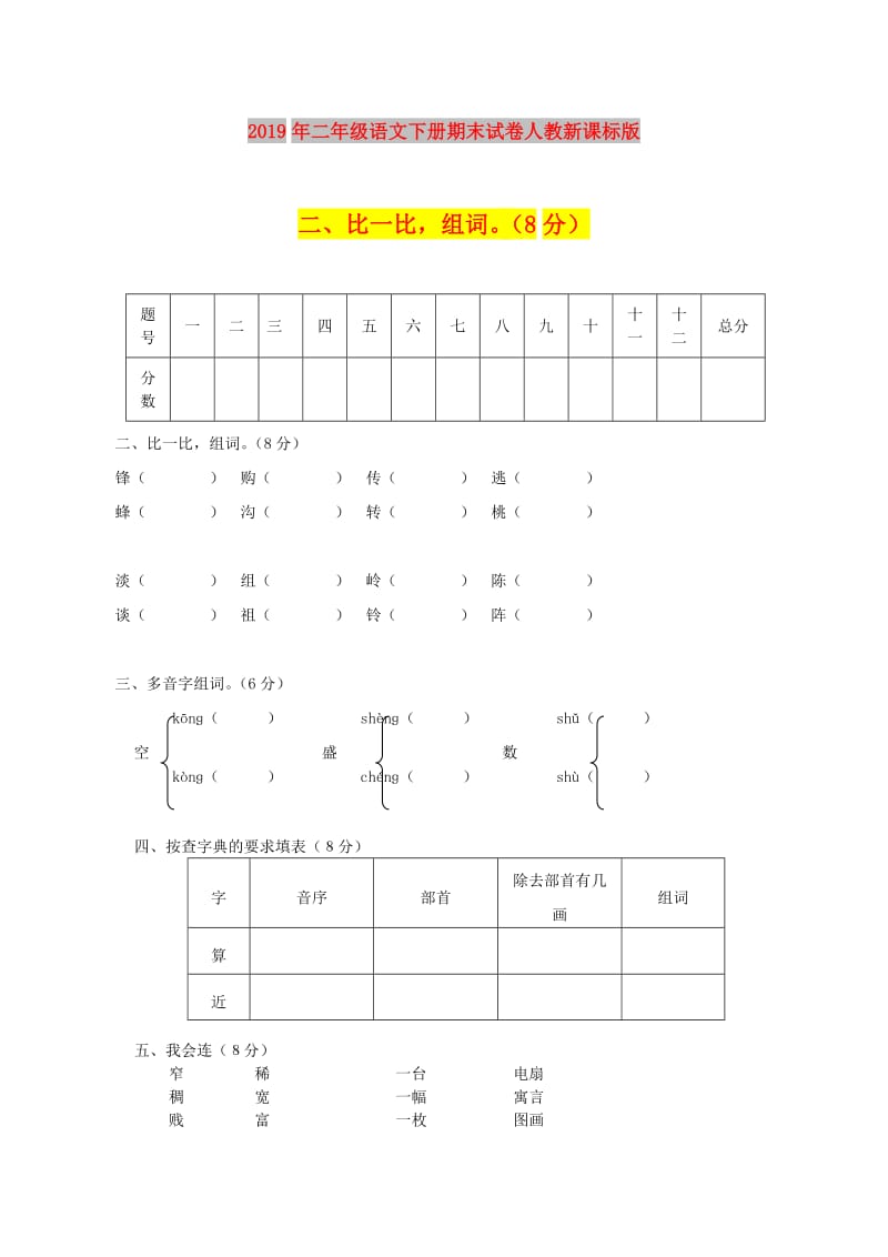 2019年二年级语文下册期末试卷人教新课标版.doc_第1页