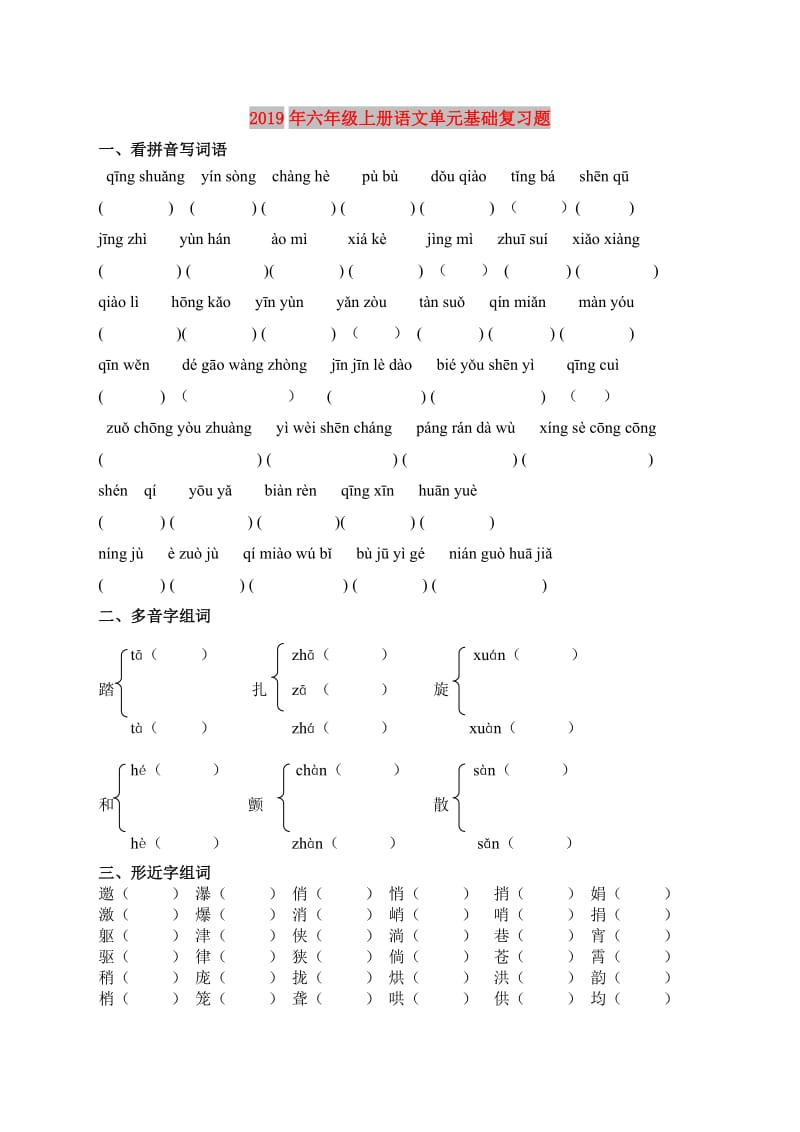 2019年六年级上册语文单元基础复习题.doc_第1页