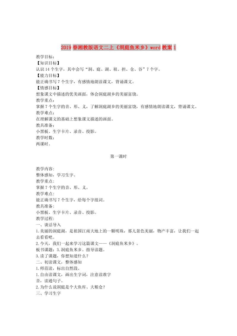 2019春湘教版语文二上《洞庭鱼米乡》word教案1.doc_第1页