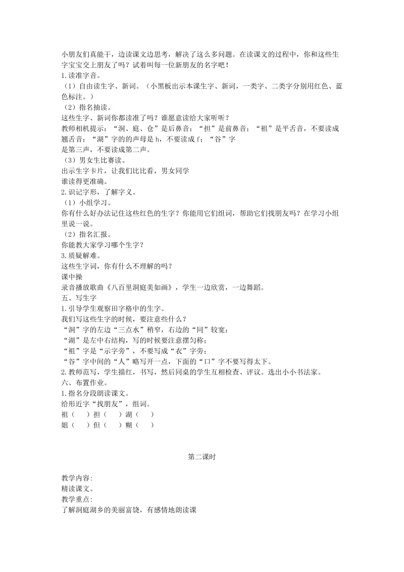 2019春湘教版语文二上《洞庭鱼米乡》word教案1.doc_第2页