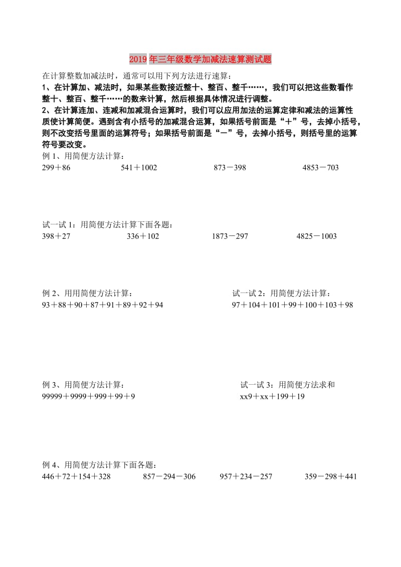 2019年三年级数学加减法速算测试题.doc_第1页