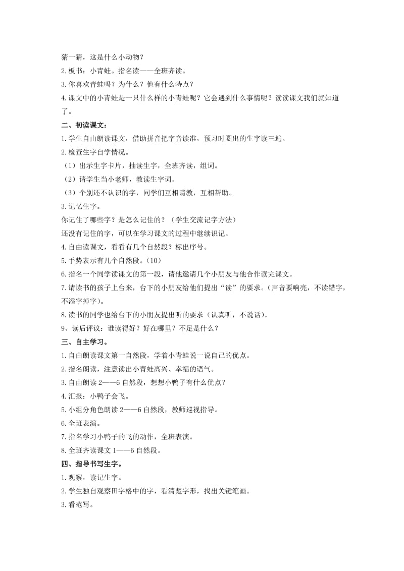 2019年二年级语文上册 小青蛙教案 鄂教版.doc_第2页