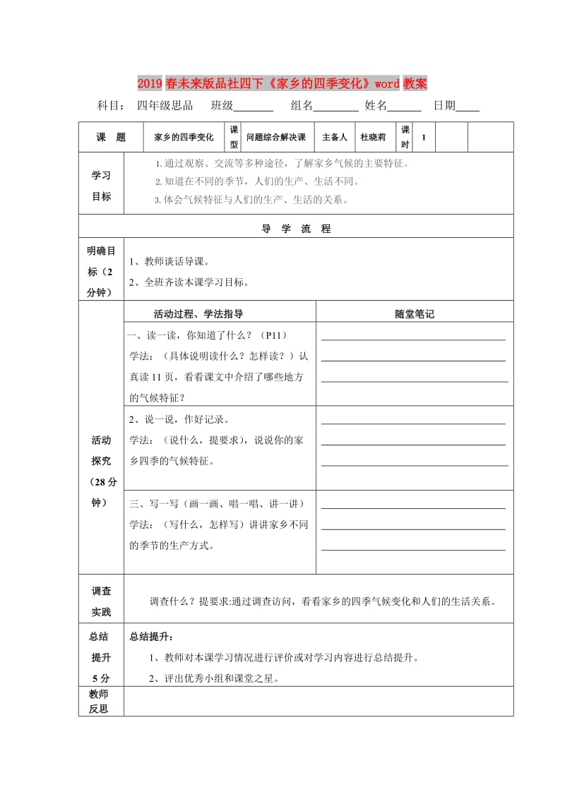 2019春未来版品社四下《家乡的四季变化》word教案.doc_第1页