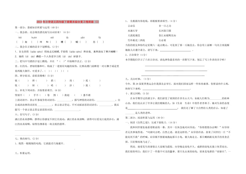 2019年小学语文四年级下册期末综合复习卷班级 (I).doc_第1页