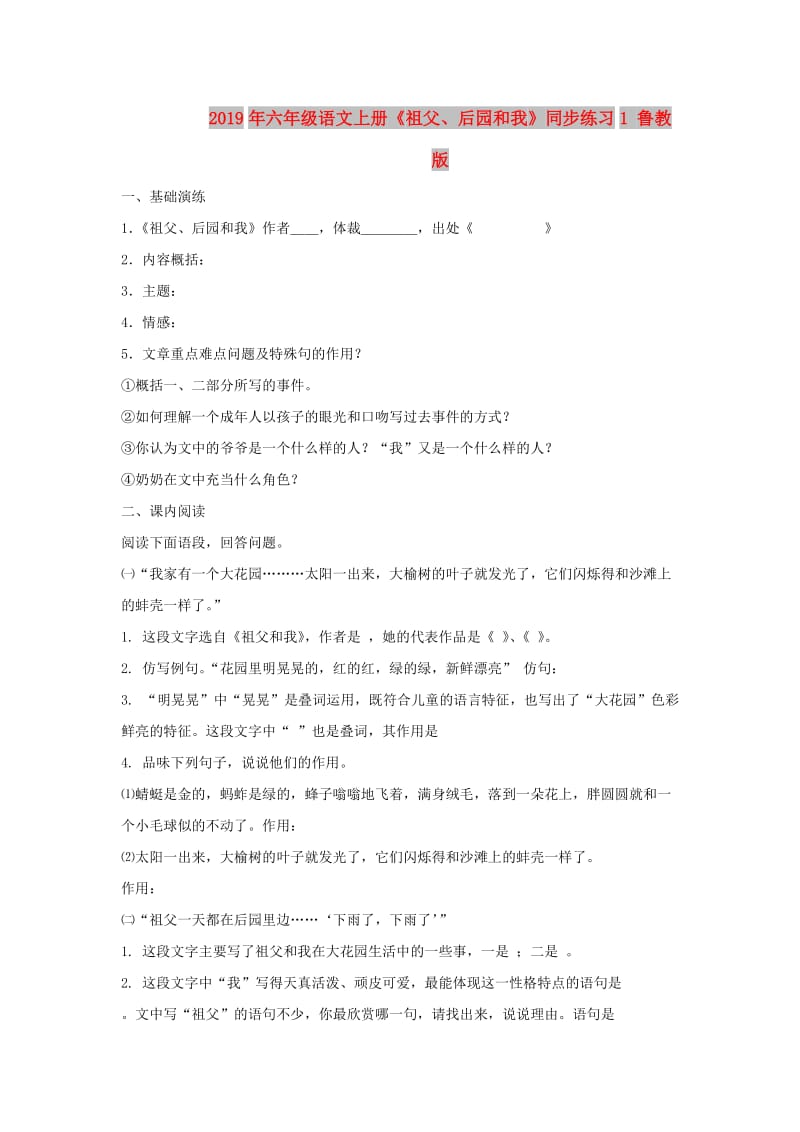 2019年六年级语文上册《祖父、后园和我》同步练习1 鲁教版.doc_第1页