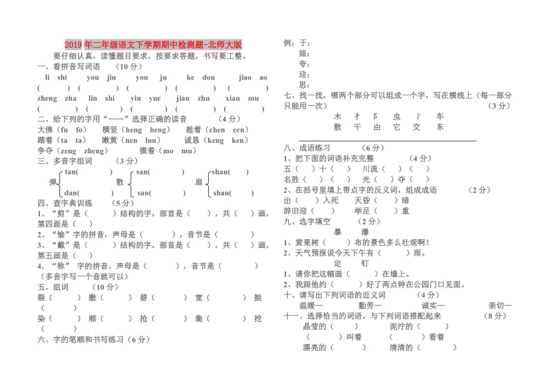 2019年二年级语文下学期期中检测题-北师大版.doc_第1页