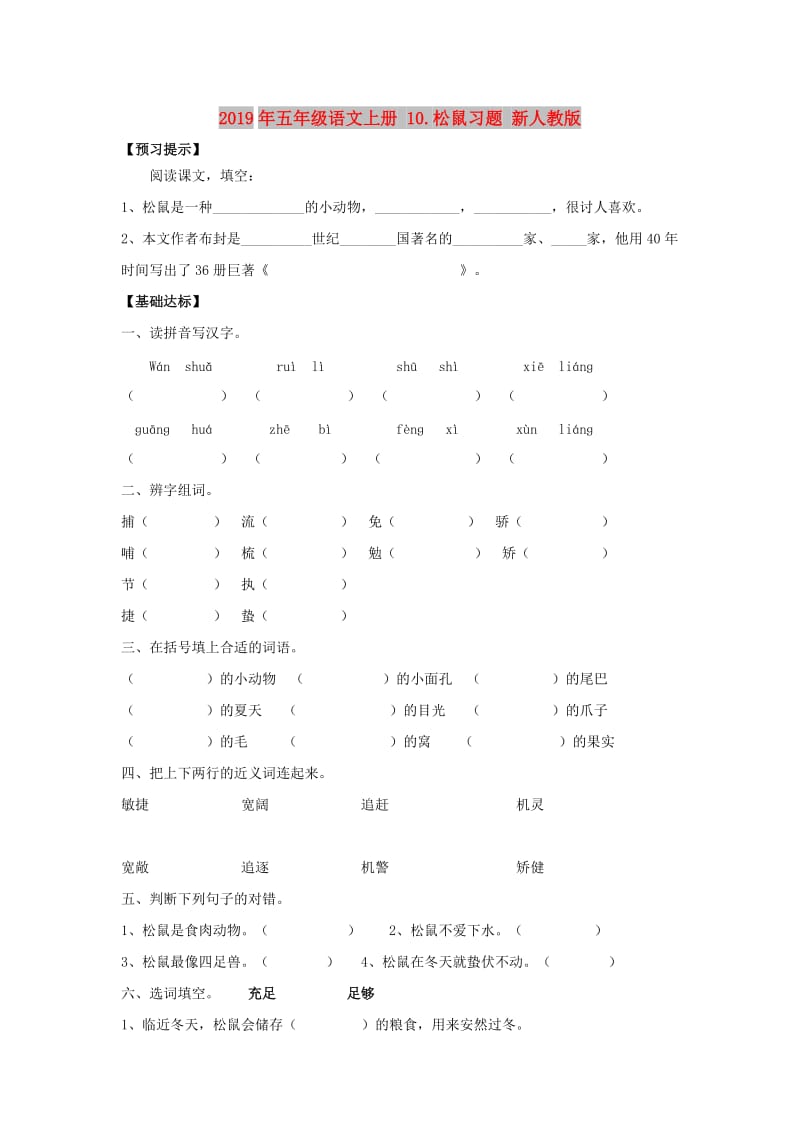 2019年五年级语文上册 10.松鼠习题 新人教版.doc_第1页