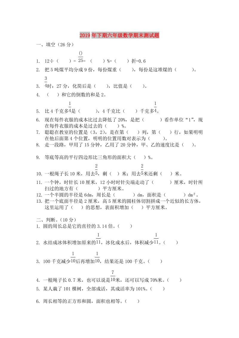 2019年下期六年级数学期末测试题.doc_第1页