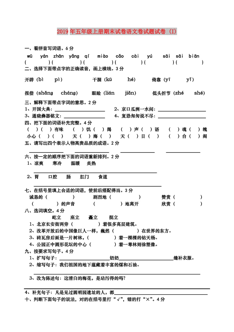 2019年五年级上册期末试卷语文卷试题试卷 (I).doc_第1页