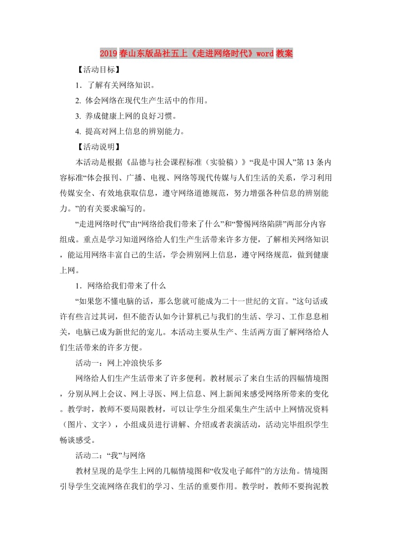 2019春山东版品社五上《走进网络时代》word教案.doc_第1页