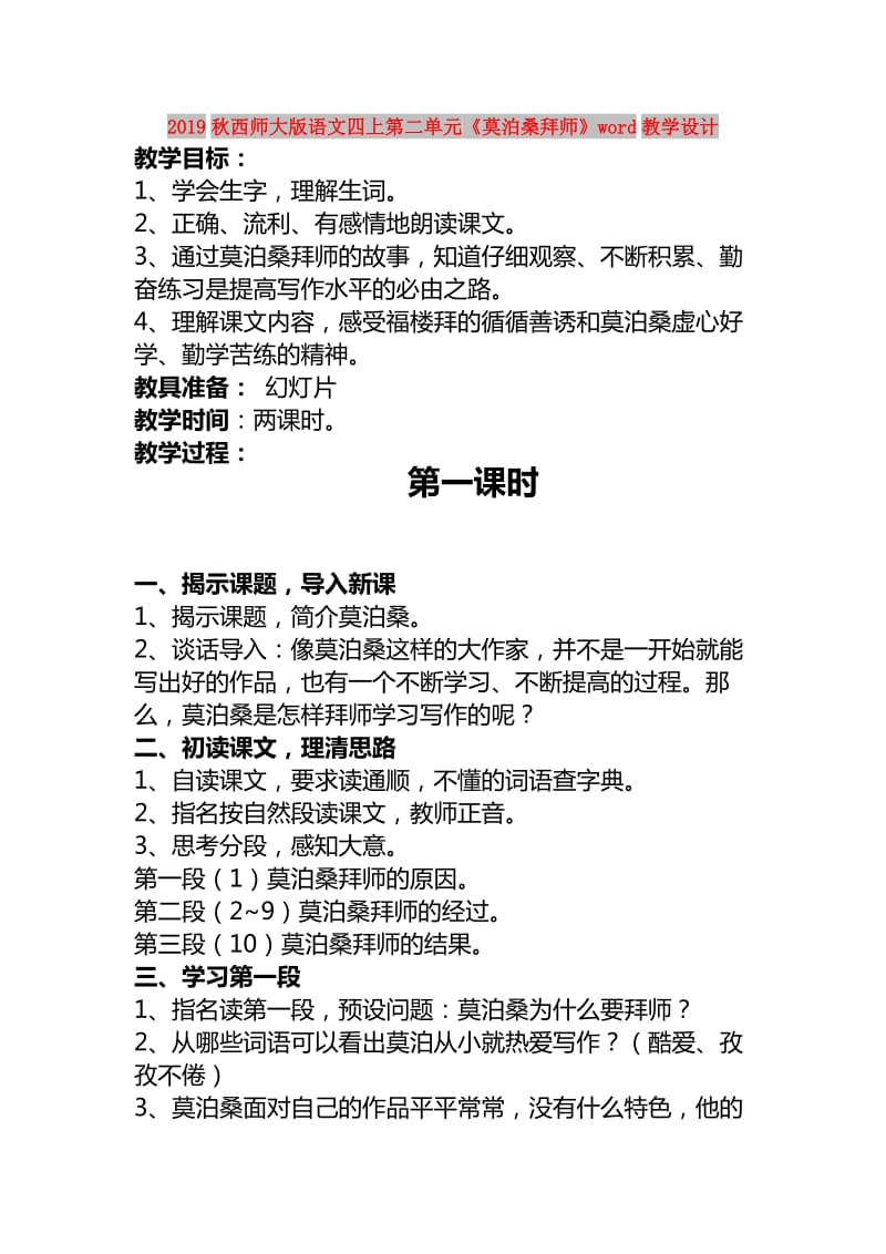 2019秋西师大版语文四上第二单元《莫泊桑拜师》word教学设计.doc_第1页