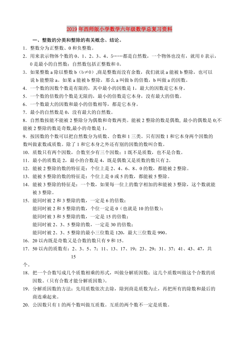 2019年西师版小学数学六年级数学总复习资料.doc_第1页