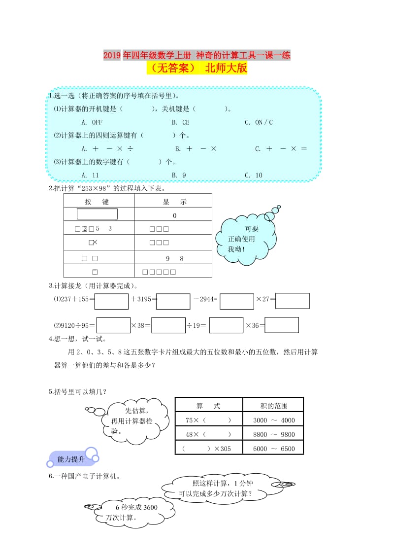 2019年四年级数学上册 神奇的计算工具一课一练（无答案） 北师大版.doc_第1页