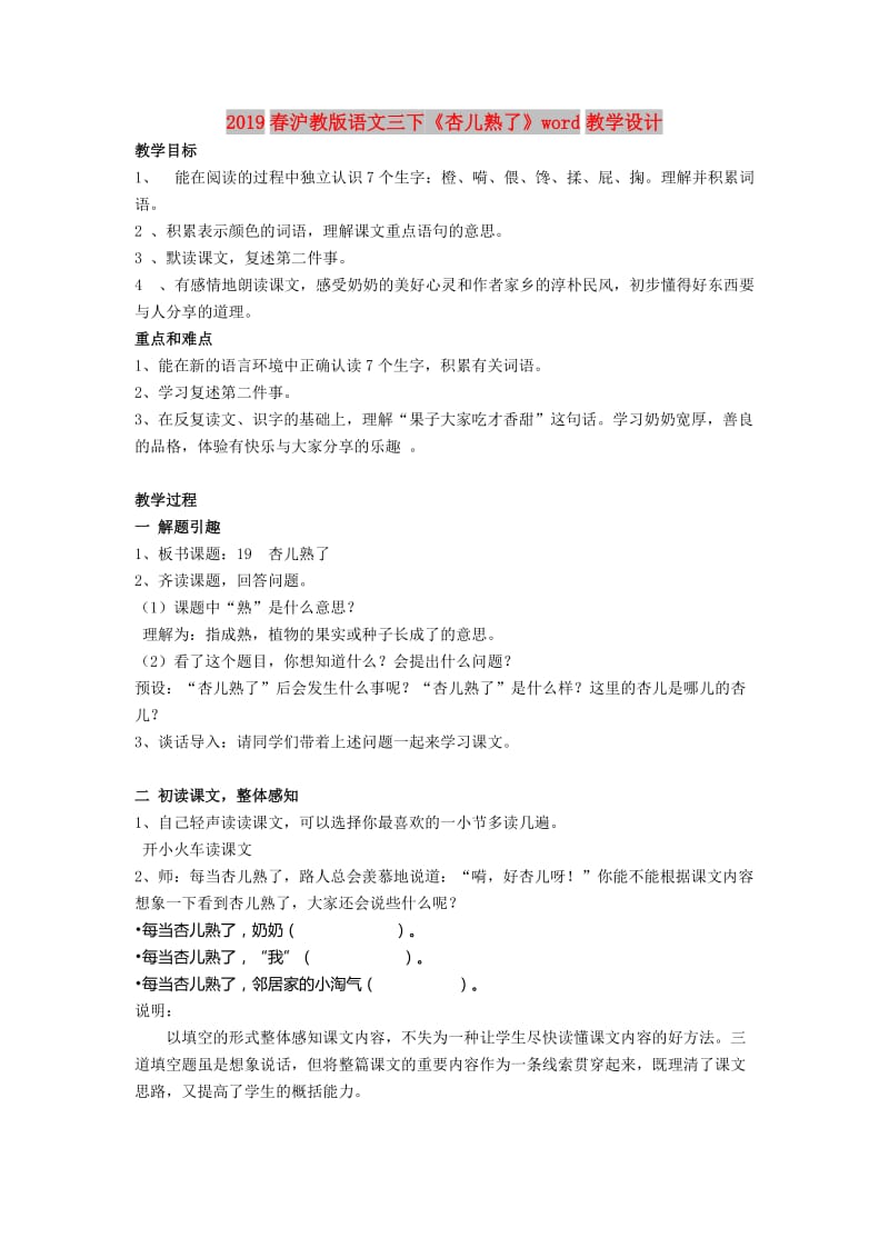 2019春沪教版语文三下《杏儿熟了》word教学设计.doc_第1页