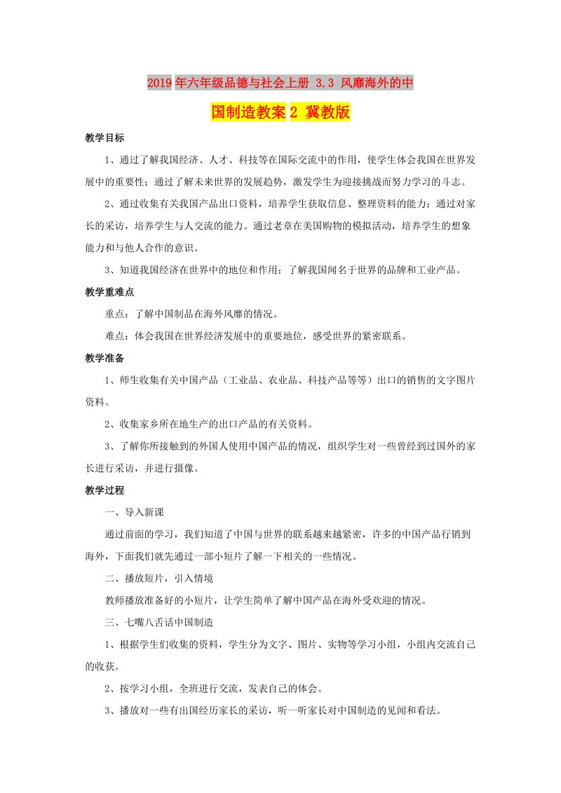 2019年六年级品德与社会上册 3.3 风靡海外的中国制造教案2 冀教版.doc_第1页