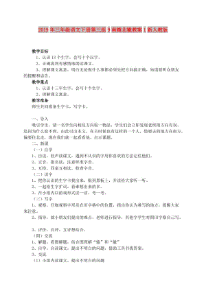 2019年三年級語文下冊第三組9南轅北轍教案1新人教版.doc