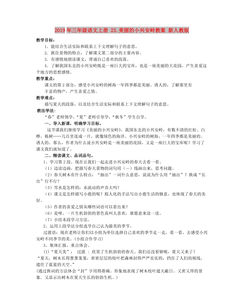 2019年三年级语文上册 23.美丽的小兴安岭教案 新人教版 .doc_第1页